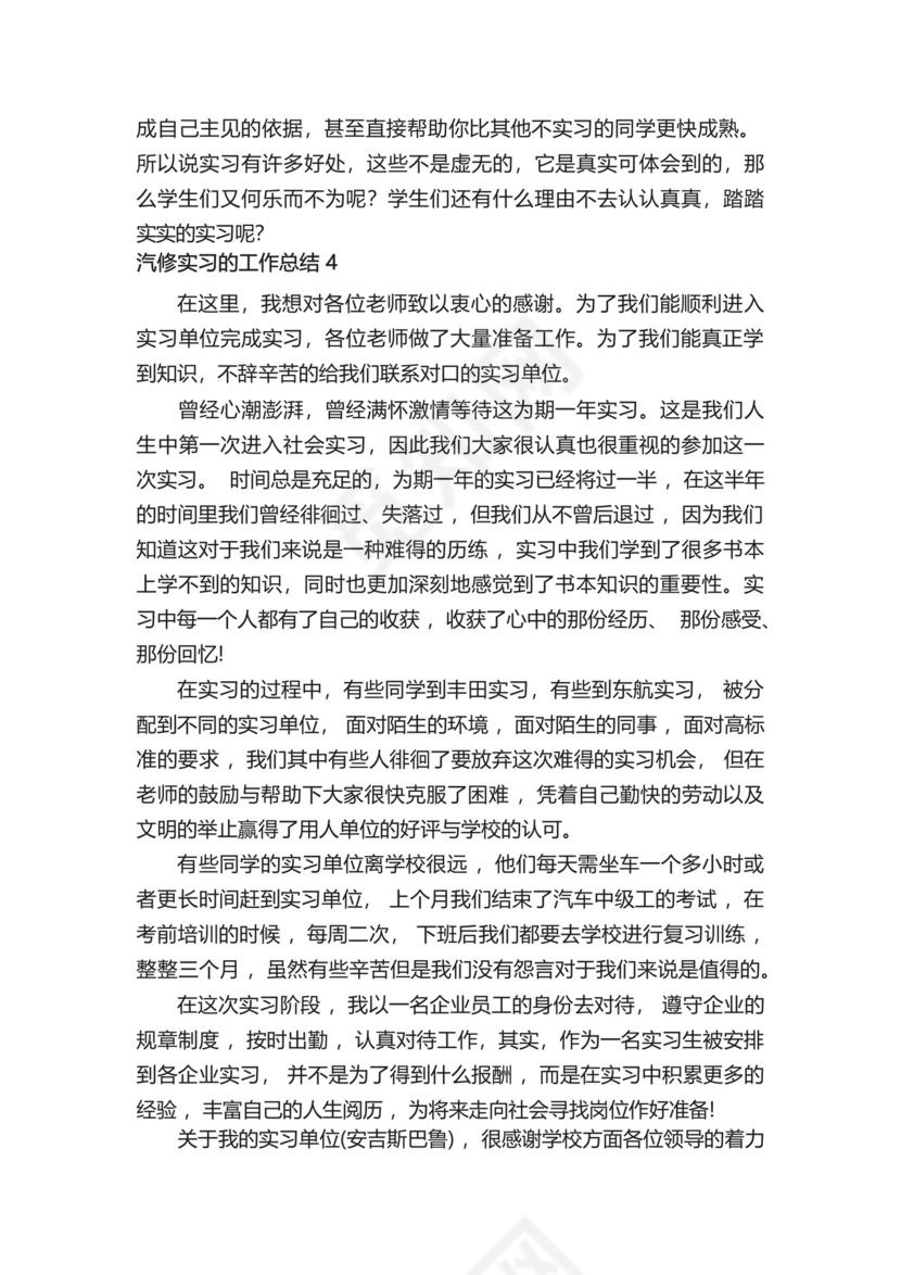 汽修实习的工作总结(精选6篇).docx