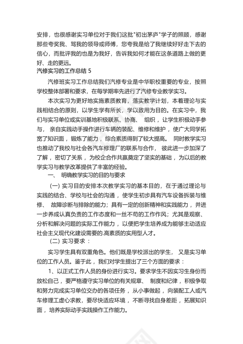 汽修实习的工作总结(精选6篇).docx