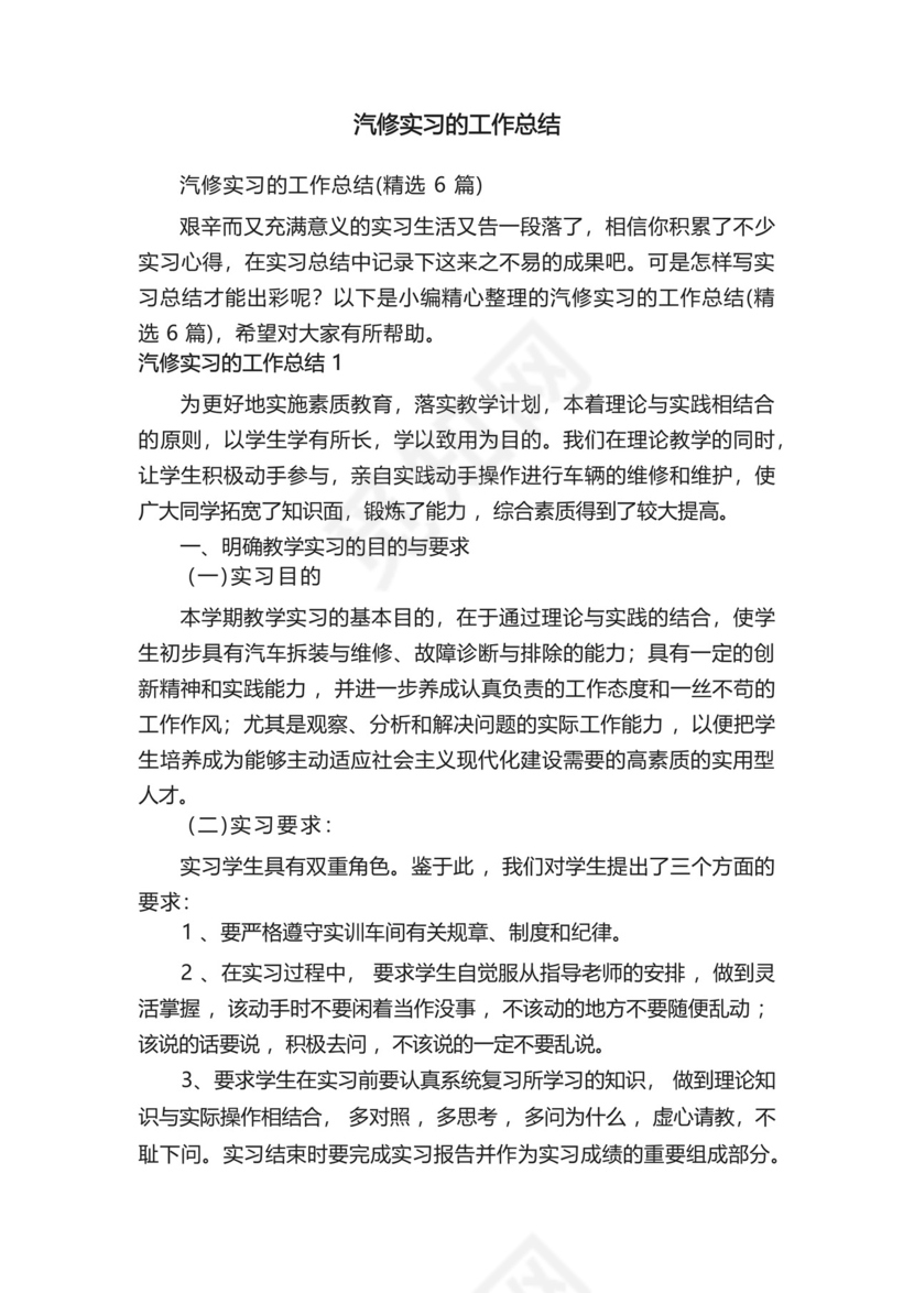 汽修实习的工作总结(精选6篇).docx