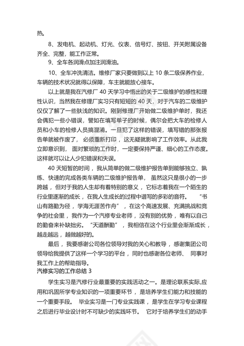汽修实习的工作总结(精选6篇).docx