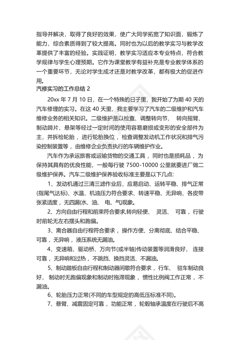 汽修实习的工作总结(精选6篇).docx