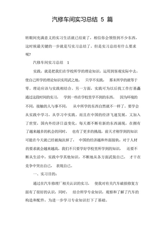 汽修车间实习总结5篇.docx