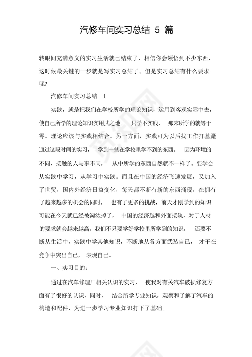 汽修车间实习总结5篇.docx