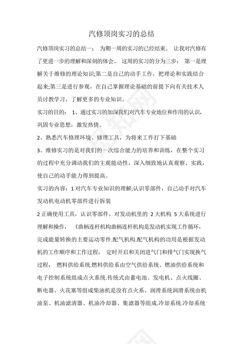 汽修顶岗实习的总结.docx