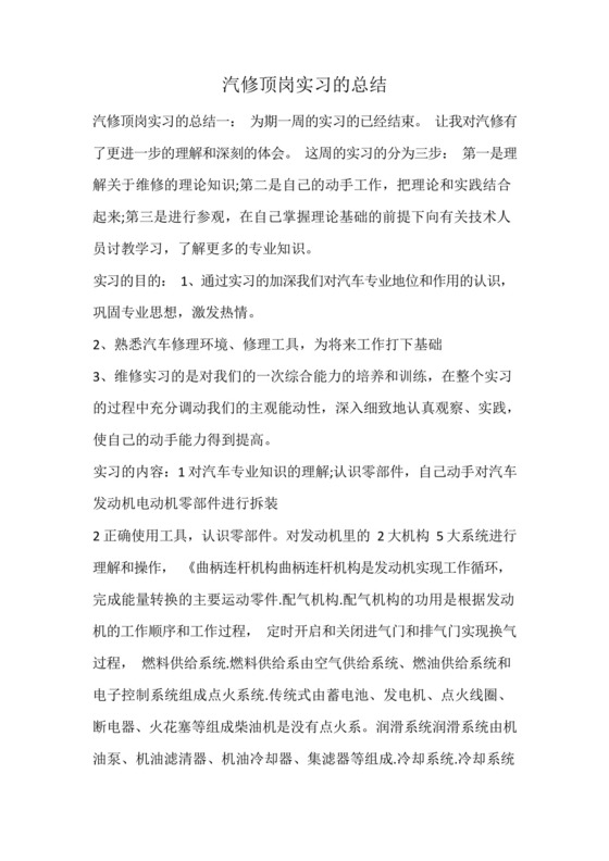 汽修顶岗实习的总结.docx