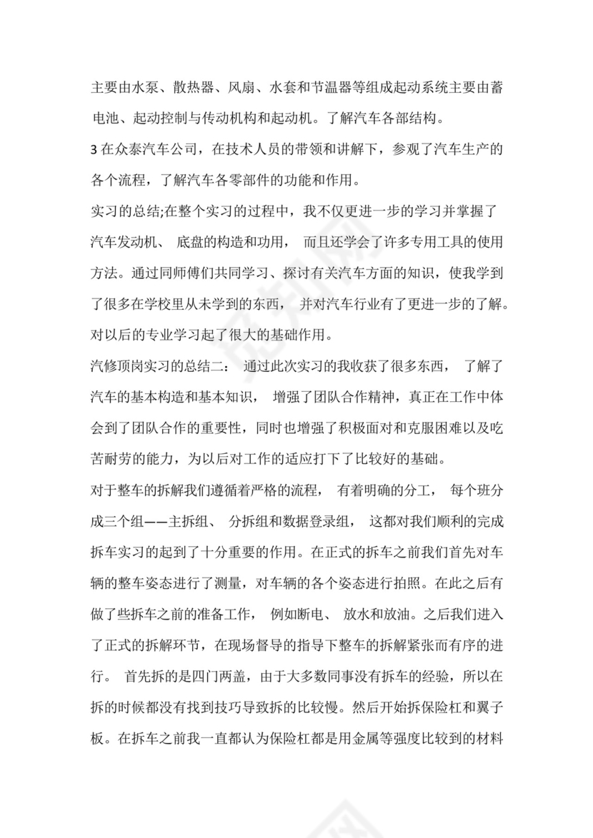 汽修顶岗实习的总结.docx