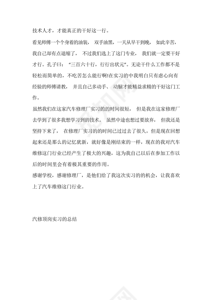 汽修顶岗实习的总结.docx