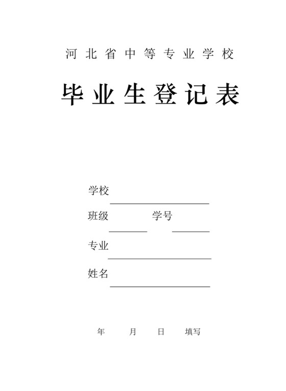 河北省普通中等专业学校毕业生登记表.docx