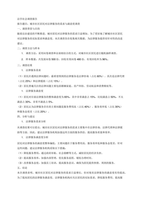 法学社会调查报告.docx