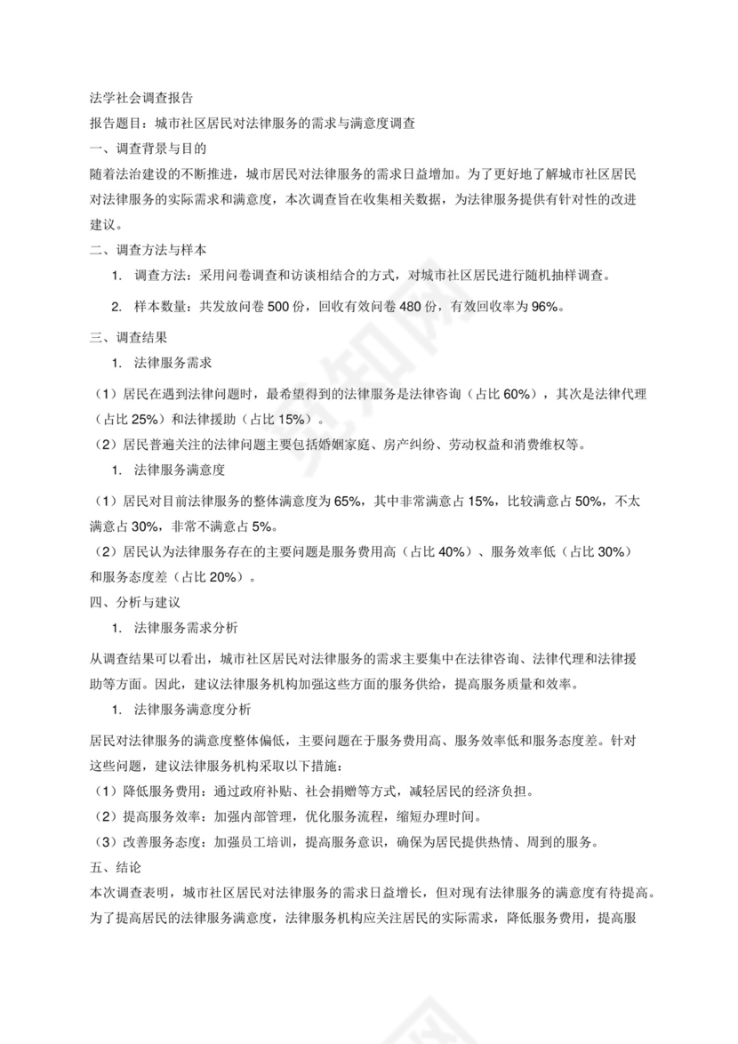 法学社会调查报告.docx