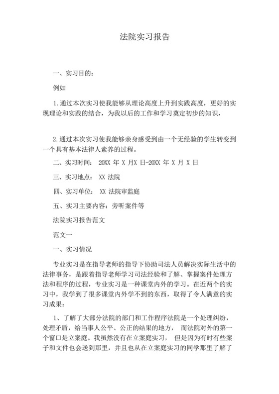 法院实习报告.docx