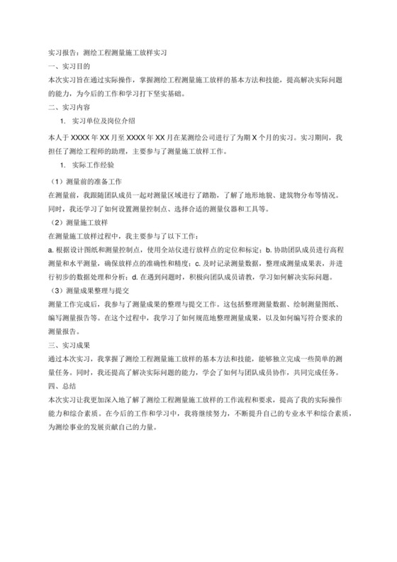 测绘工程测量施工放样实习报告.docx