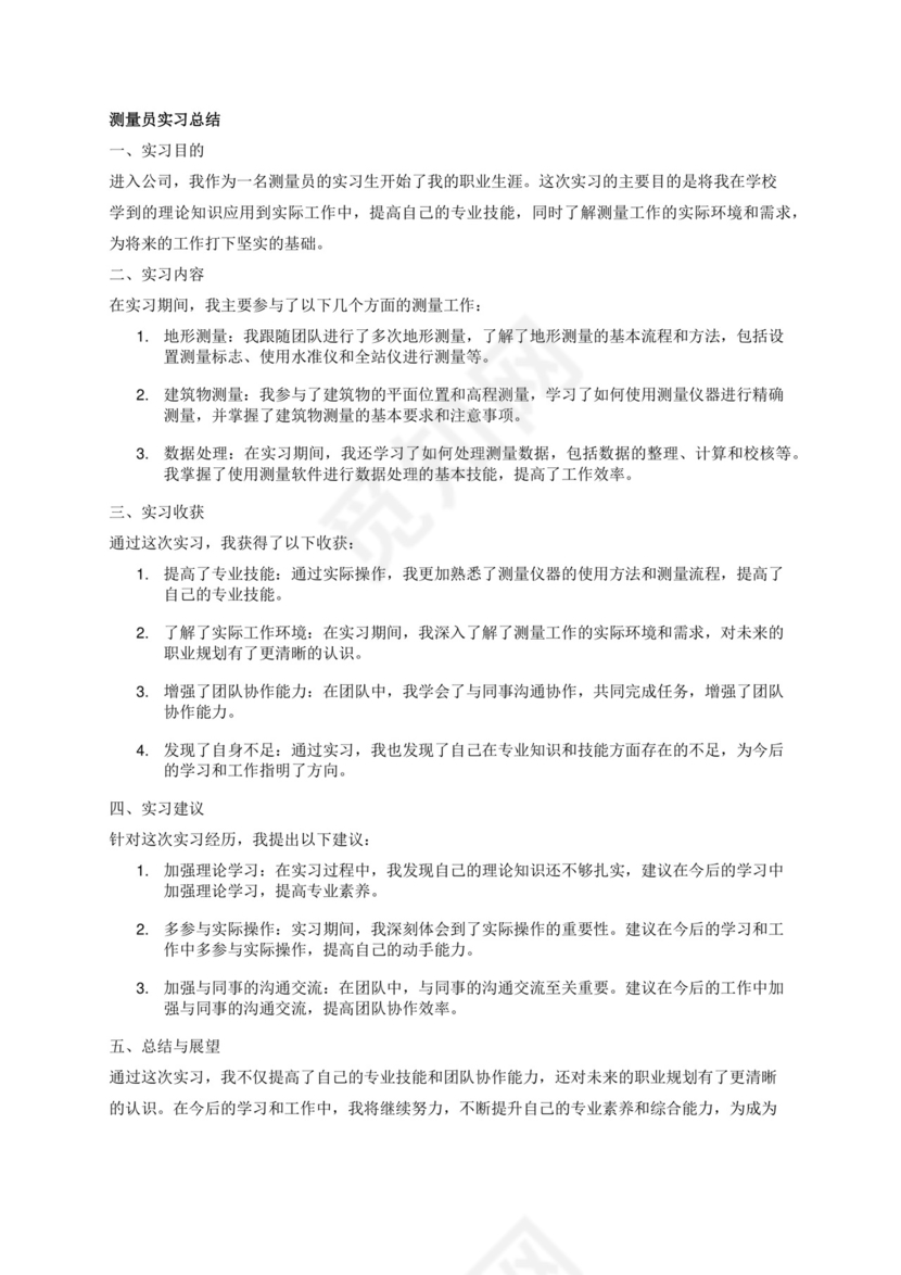 测量员实习总结.docx