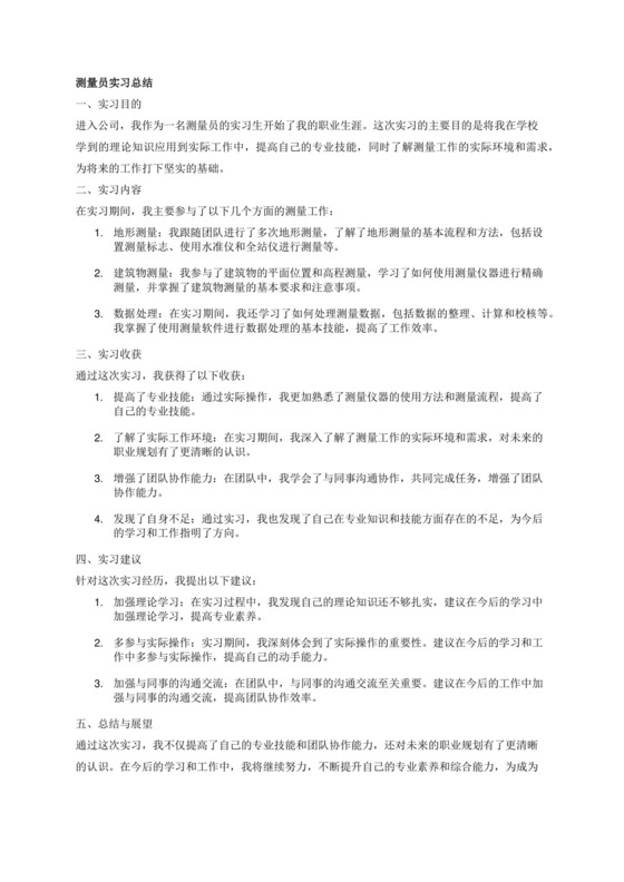 测量员实习总结.docx