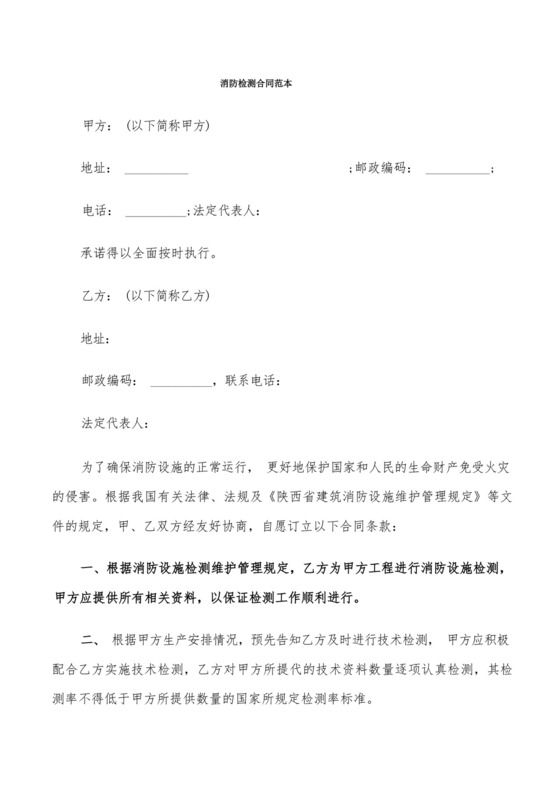 消防检测合同范本(4篇).docx