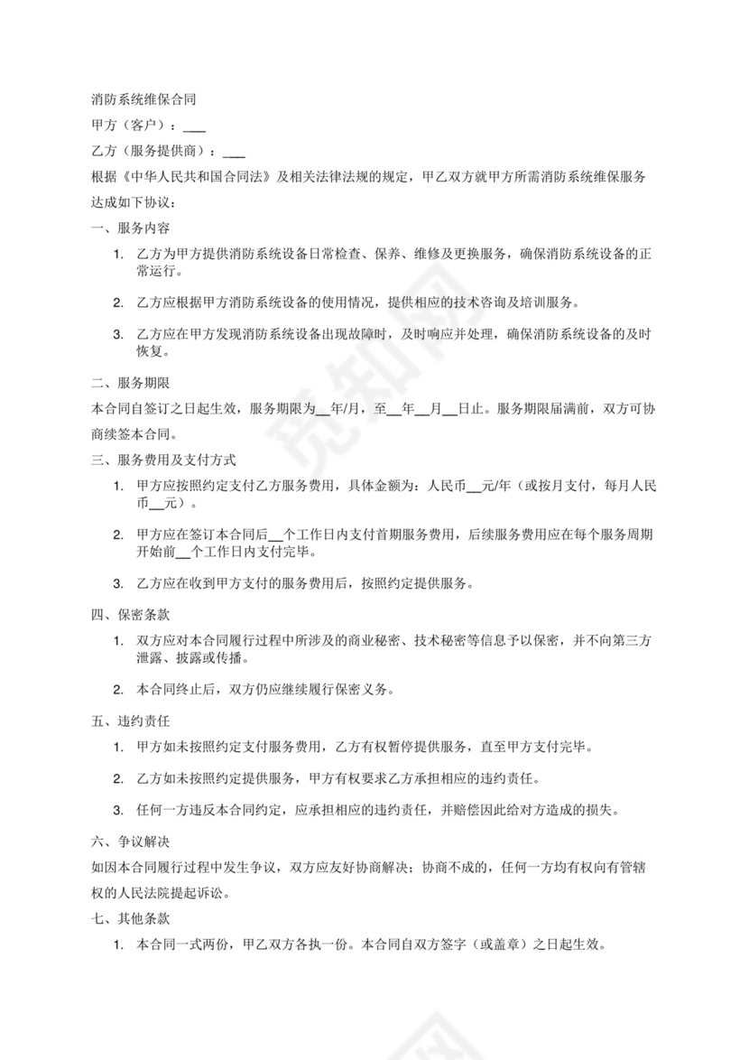 消防系统维保合同.docx
