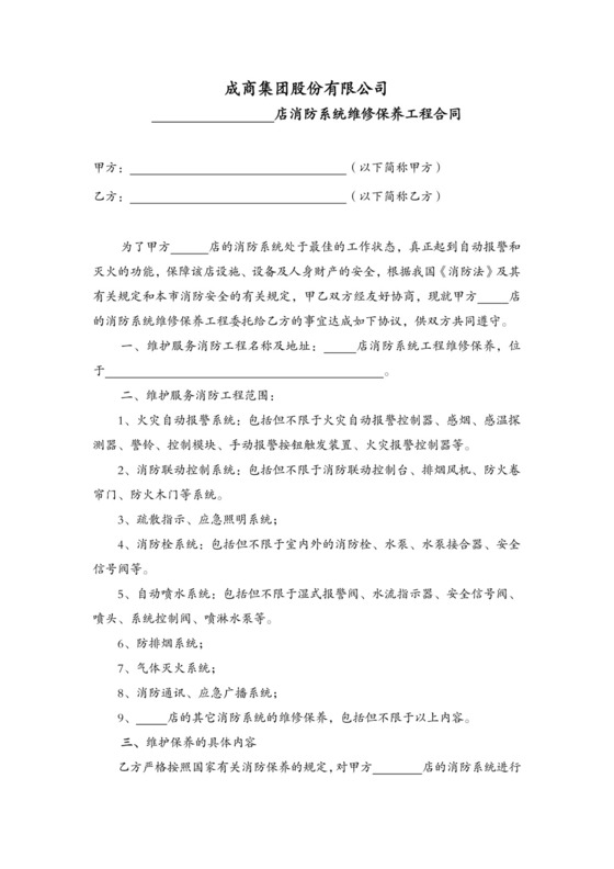 消防维保合同(范本).doc