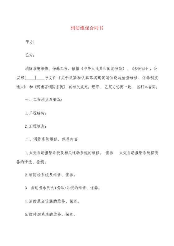 消防维保合同书(6篇).docx