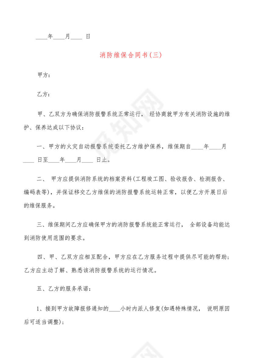 消防维保合同书(6篇).docx