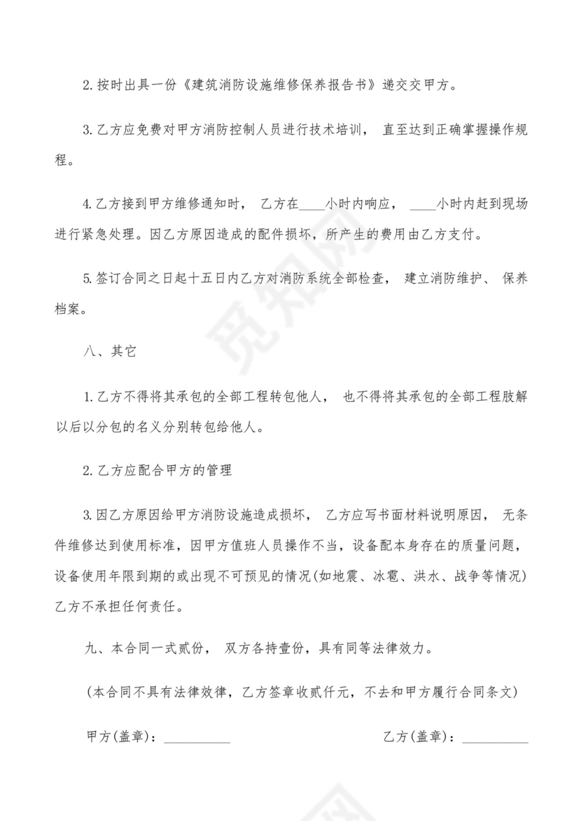 消防维保合同书(6篇).docx