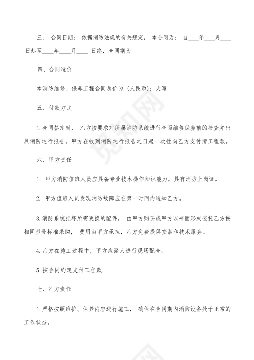 消防维保合同书(6篇).docx