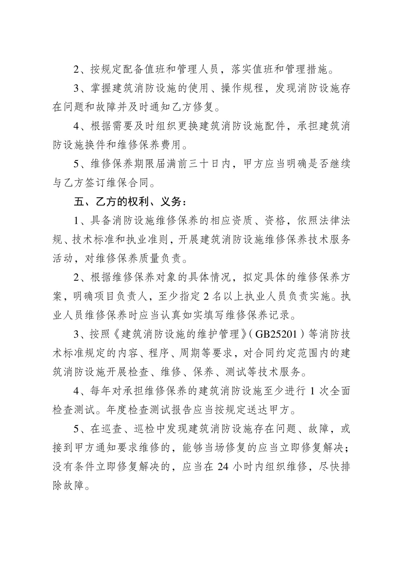 消防维保合同样本.doc