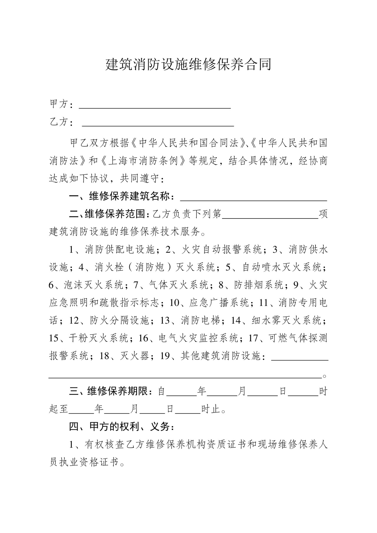 消防维保合同样本.doc