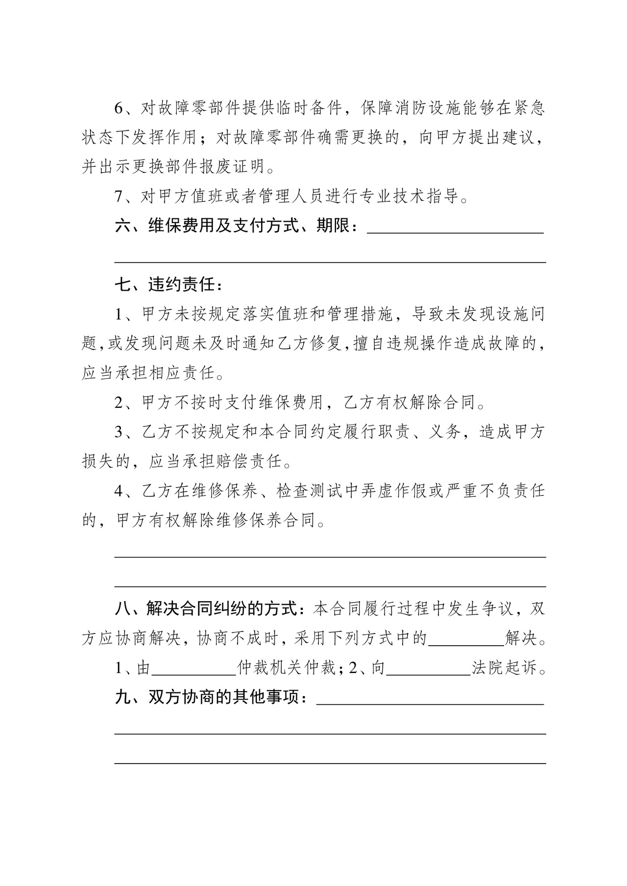 消防维保合同样本.doc