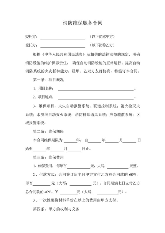 消防维保服务合同.docx