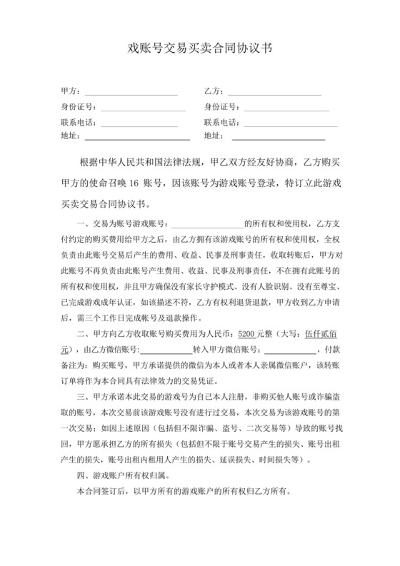 游戏账号交易买卖合同(使命召唤)协议书律师拟定版本.docx