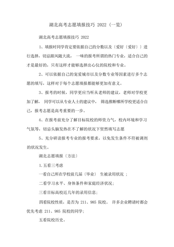 湖北高考志愿填报技巧2023(一览).docx