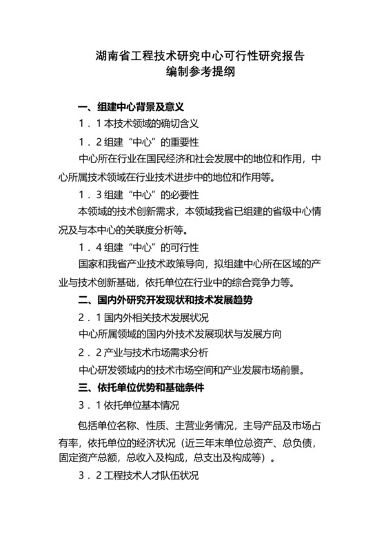 湖南省工程技术研究中心可行性研究报告编制参考提纲【模板】.docx