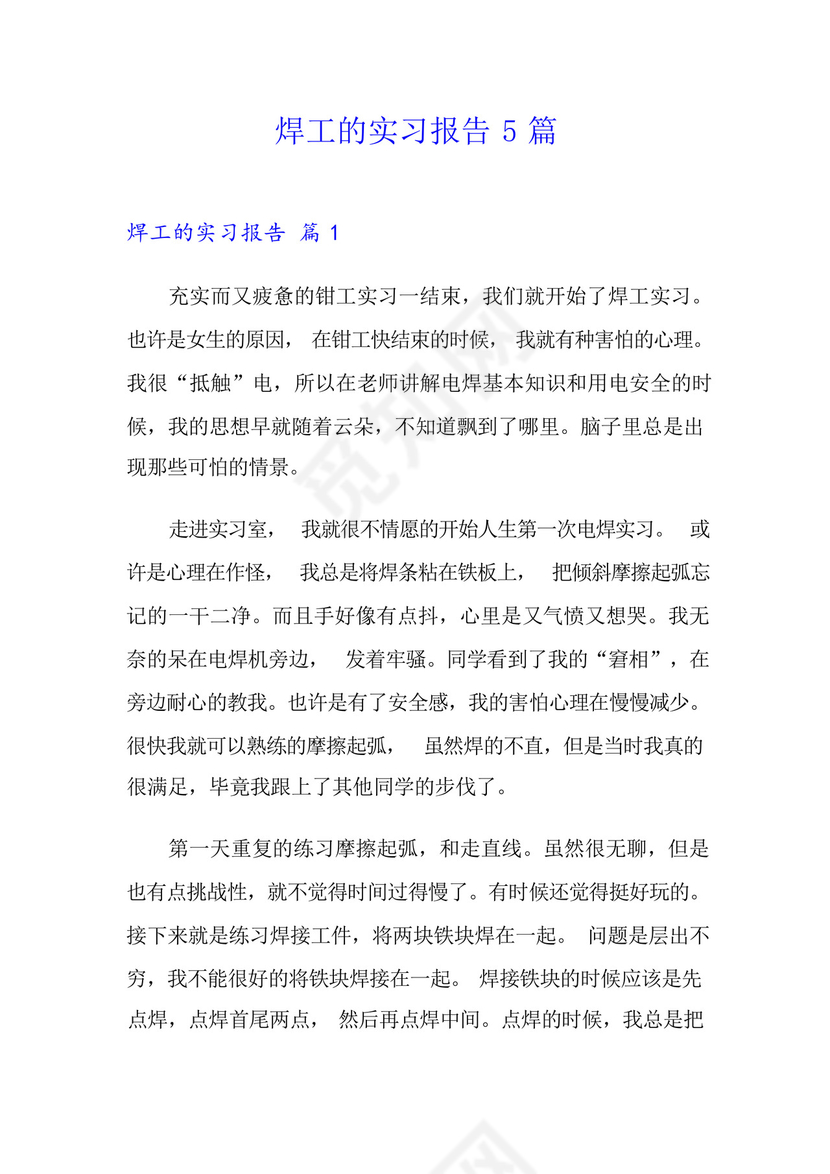 焊工的实习报告5篇.docx