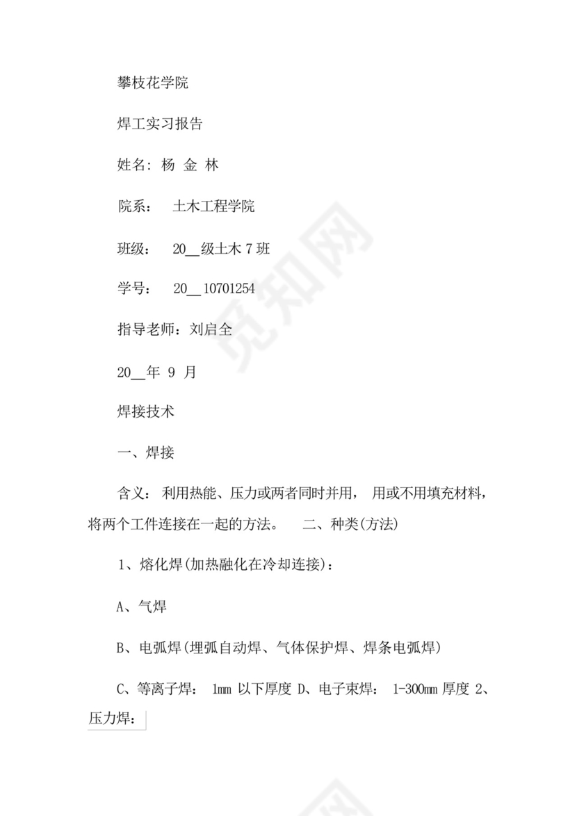 焊工的实习报告5篇.docx
