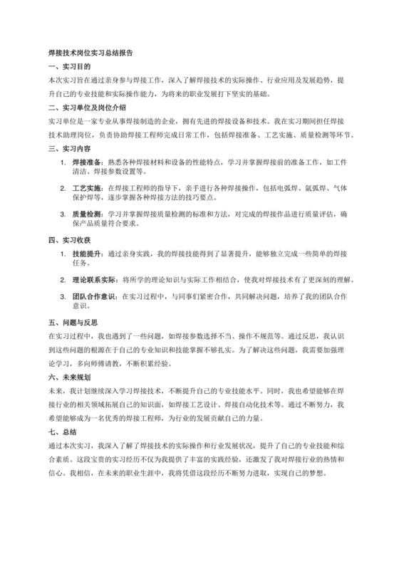 焊接技术岗位实习总结报告.docx