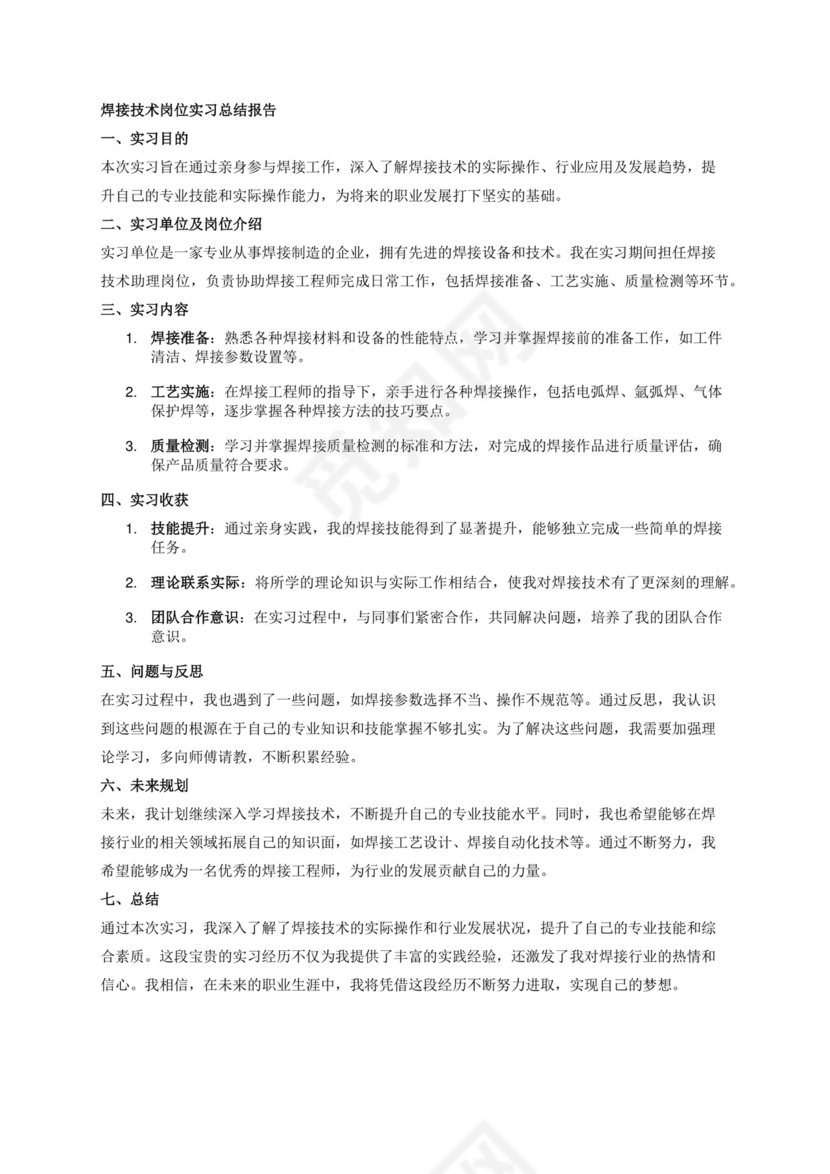 焊接技术岗位实习总结报告.docx
