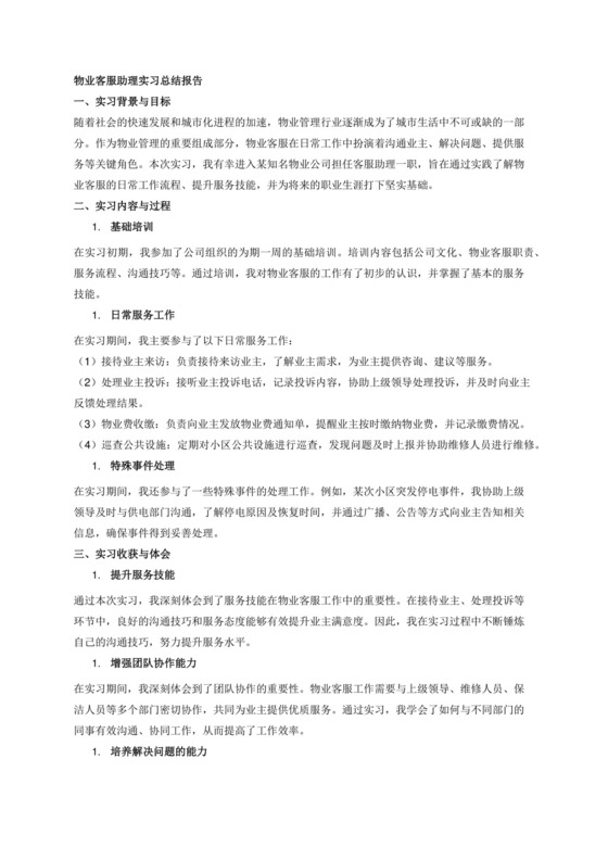 物业客服助理实习总结报告1500字.docx