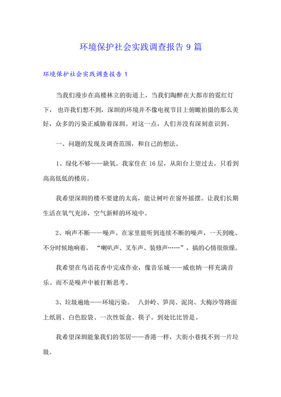环境保护社会实践调查报告9篇.docx