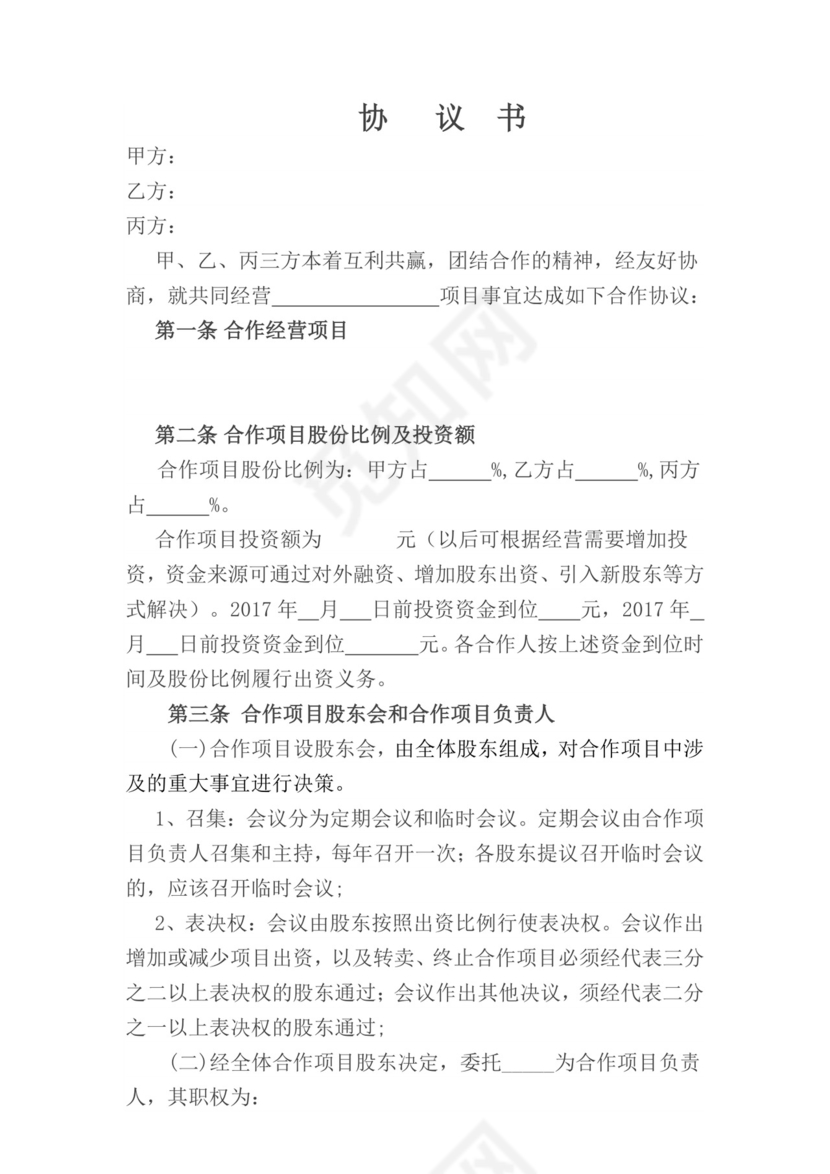 甲乙丙三方合作协议书.doc