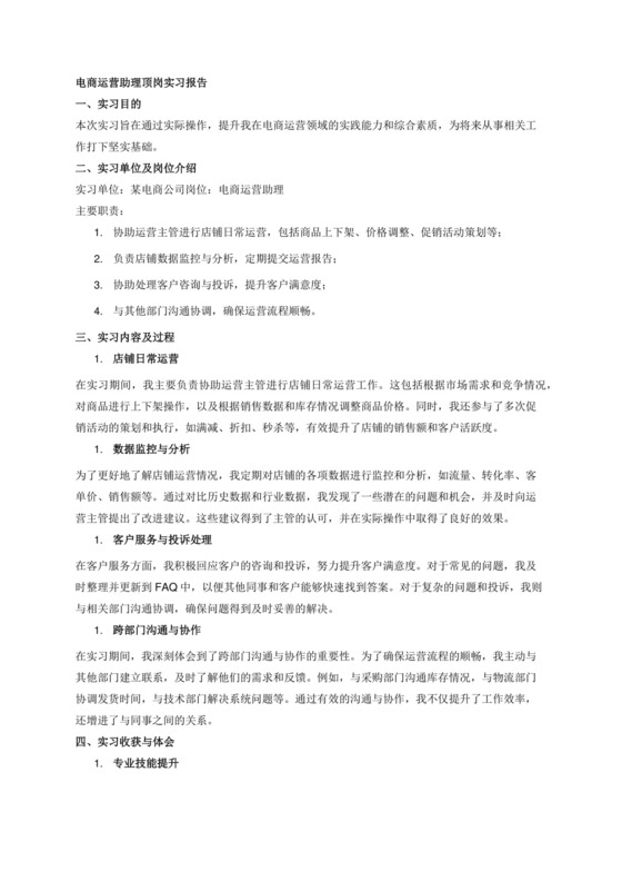 电商运营助理的顶岗实习报告.docx