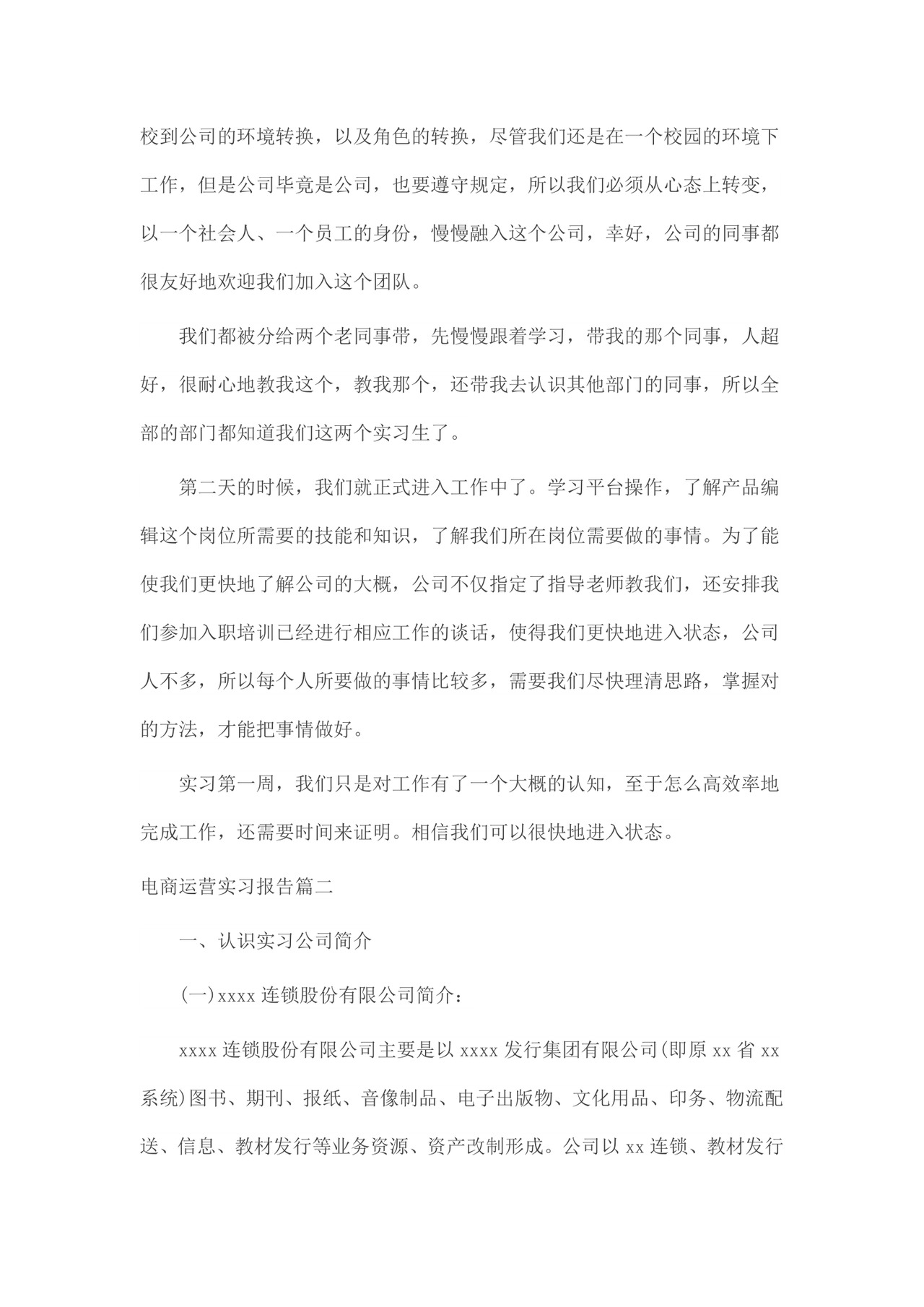 电商运营实习报告.docx