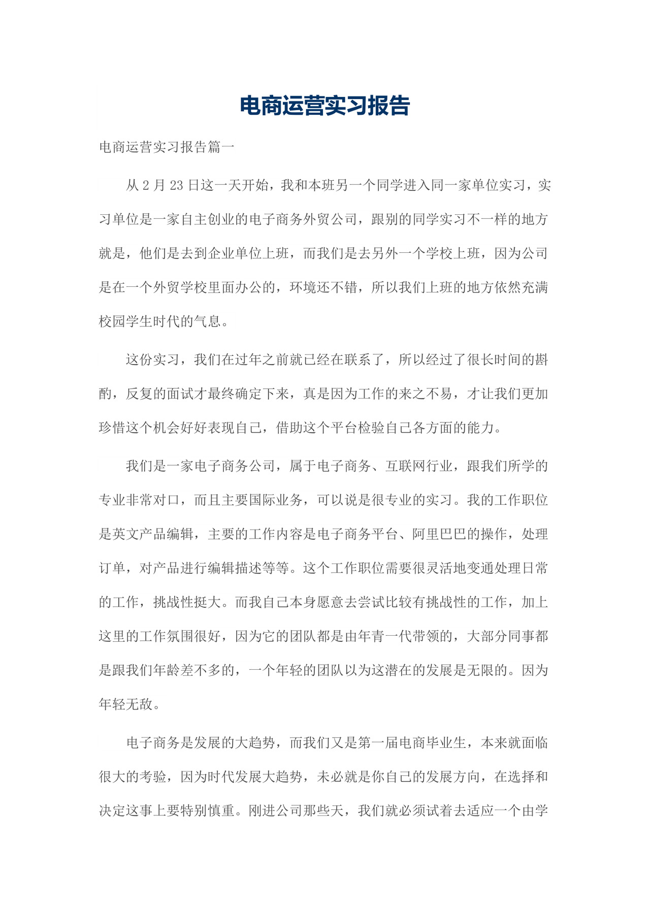 电商运营实习报告.docx