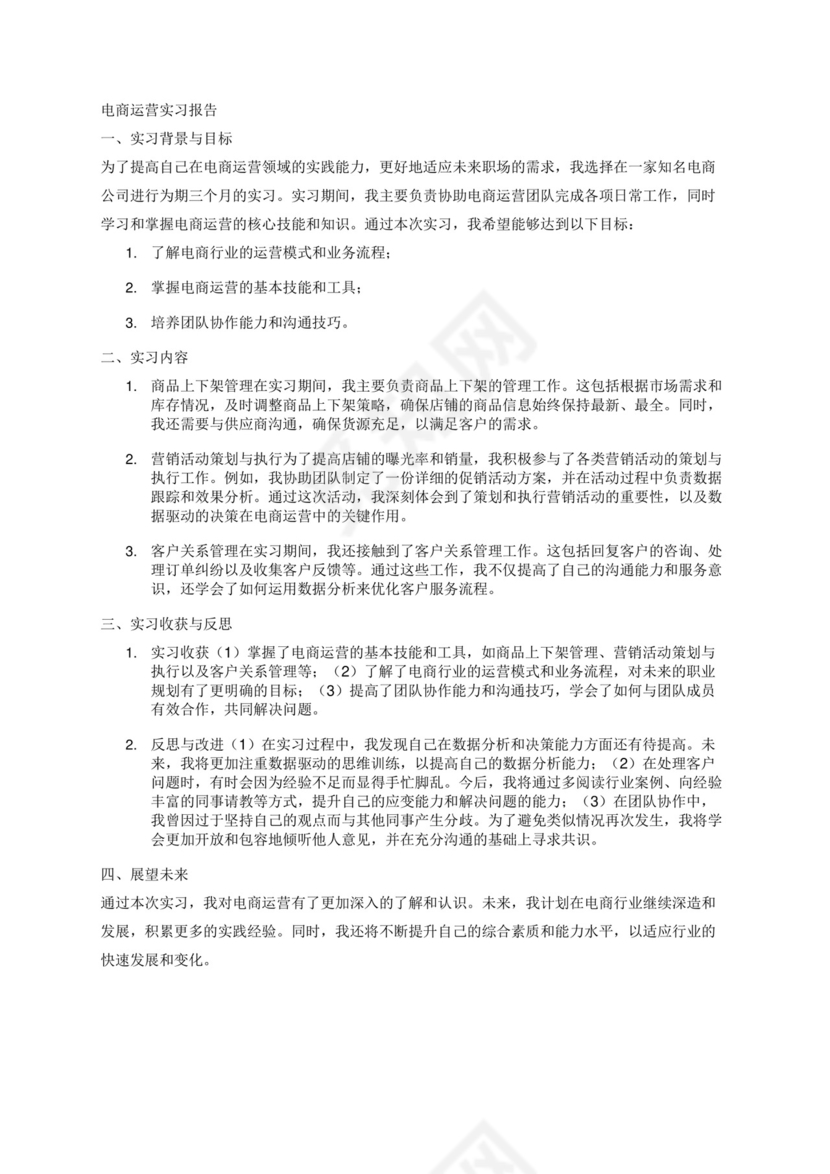 电商运营实习报告.docx