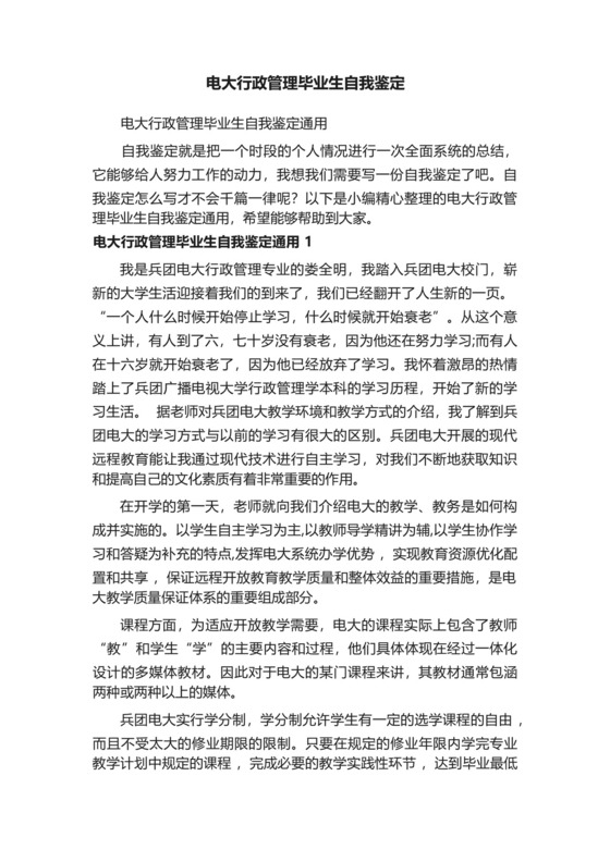 电大行政管理毕业生自我鉴定通用.docx