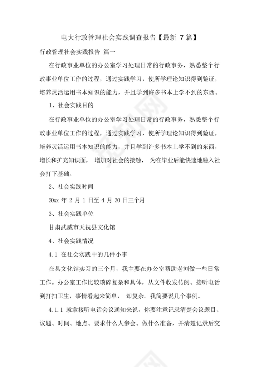 电大行政管理社会实践调查报告【最新7篇】.docx