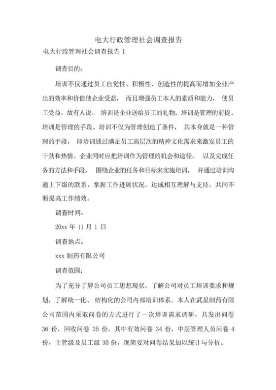 电大行政管理社会调查报告.docx