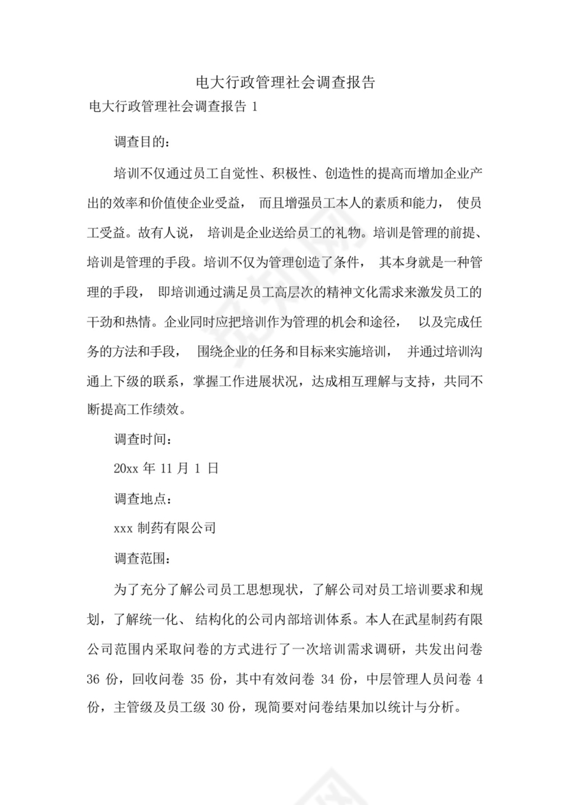 电大行政管理社会调查报告.docx