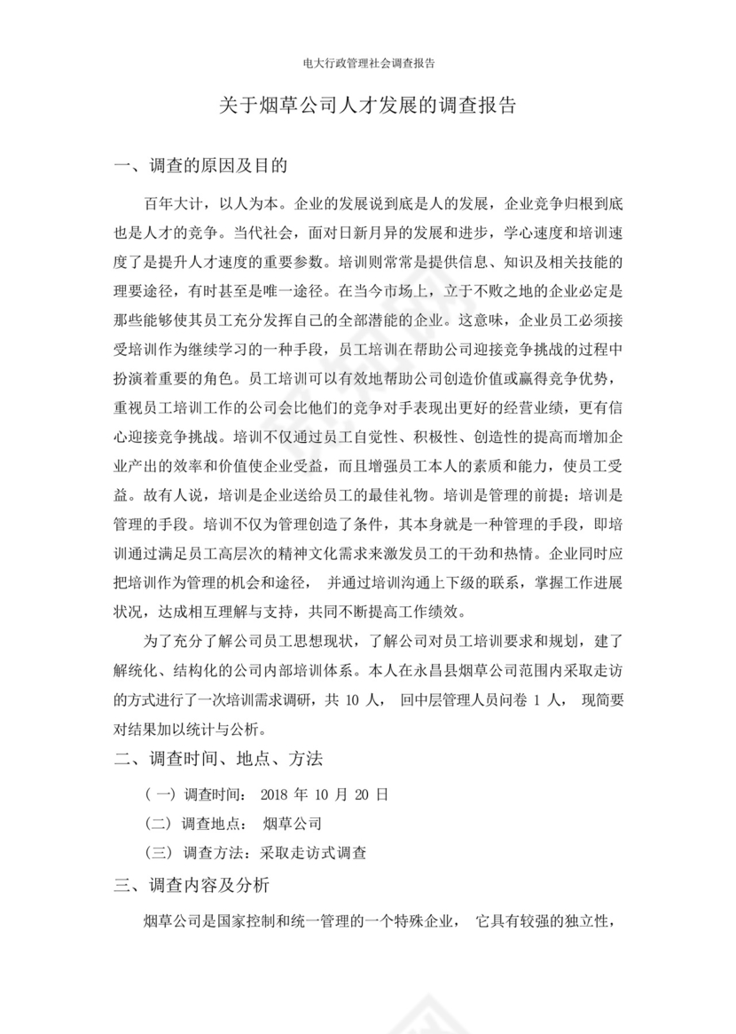 电大行政管理社会调查报告.docx