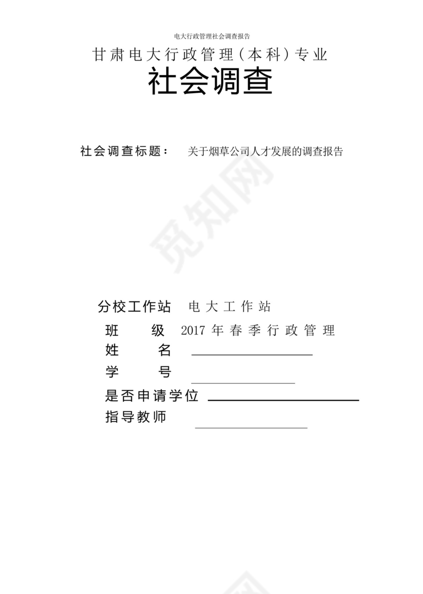 电大行政管理社会调查报告.docx
