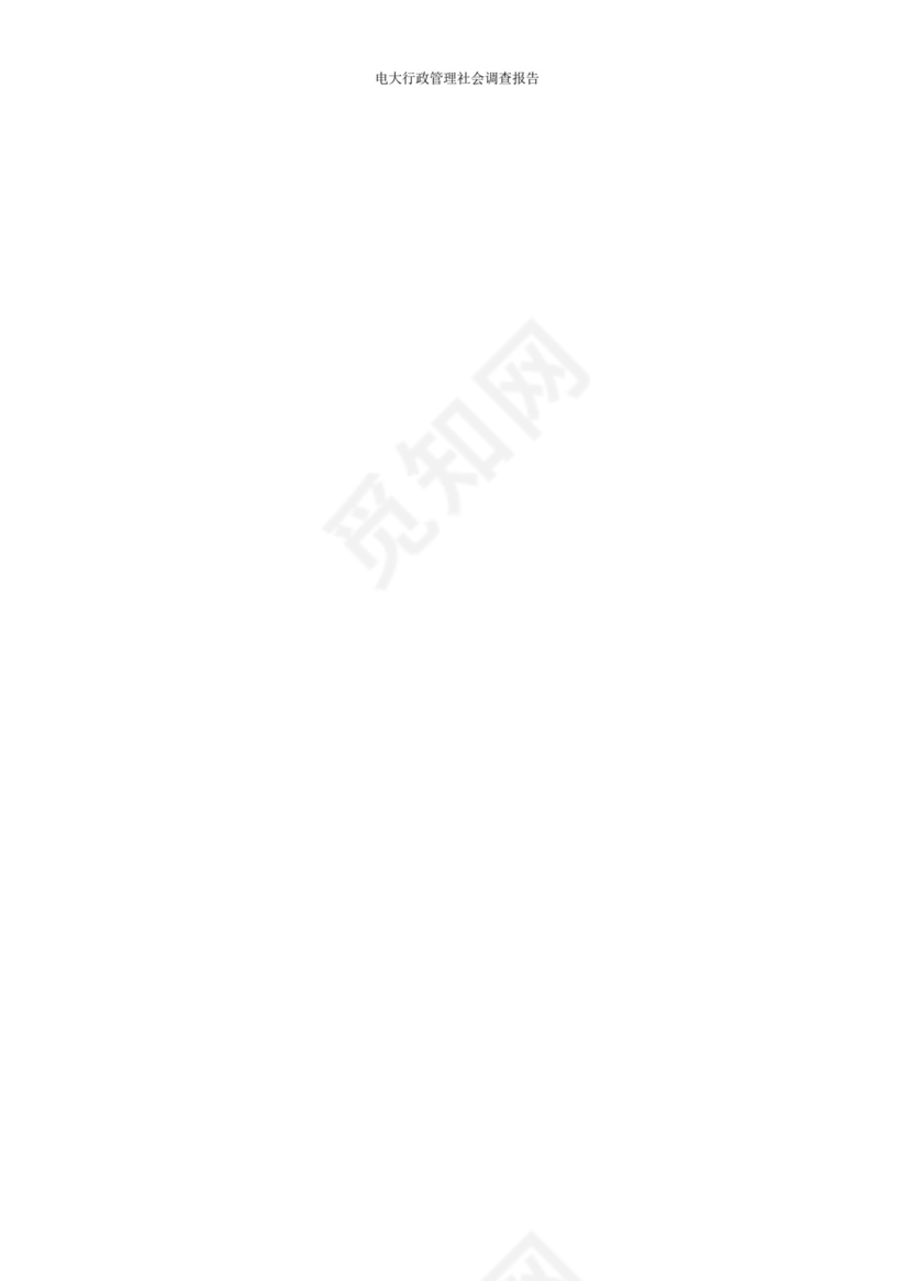 电大行政管理社会调查报告.docx